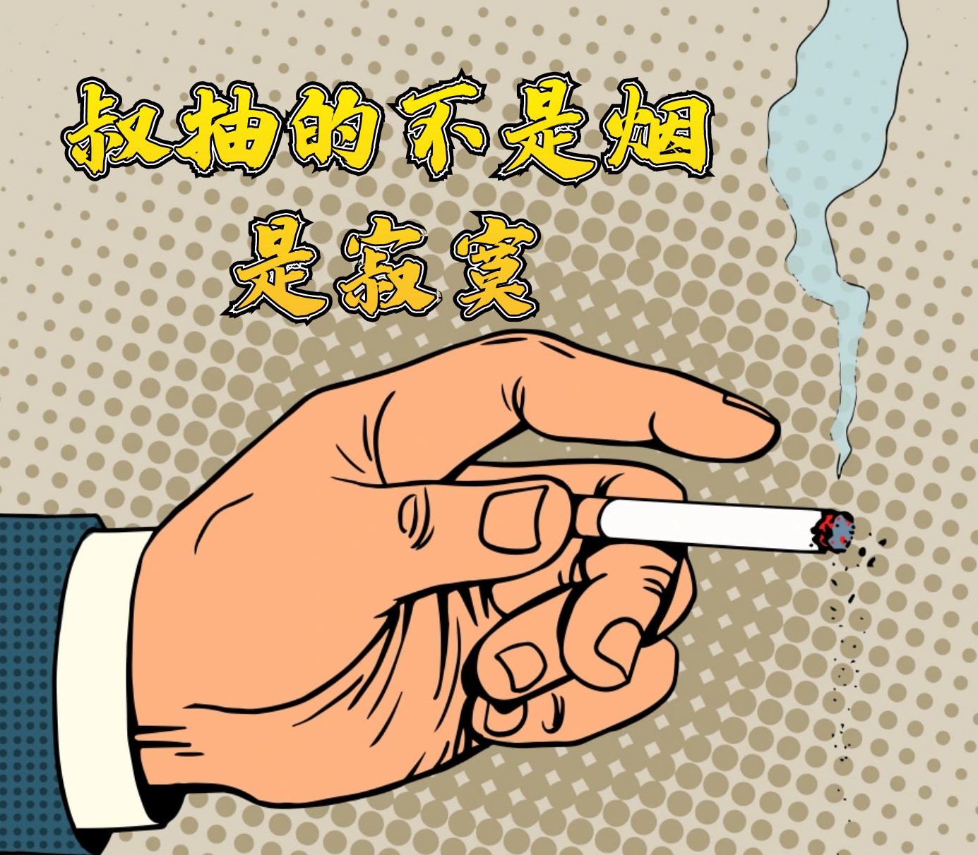 重度烟民肺结节逆转：陈叔的中医之旅