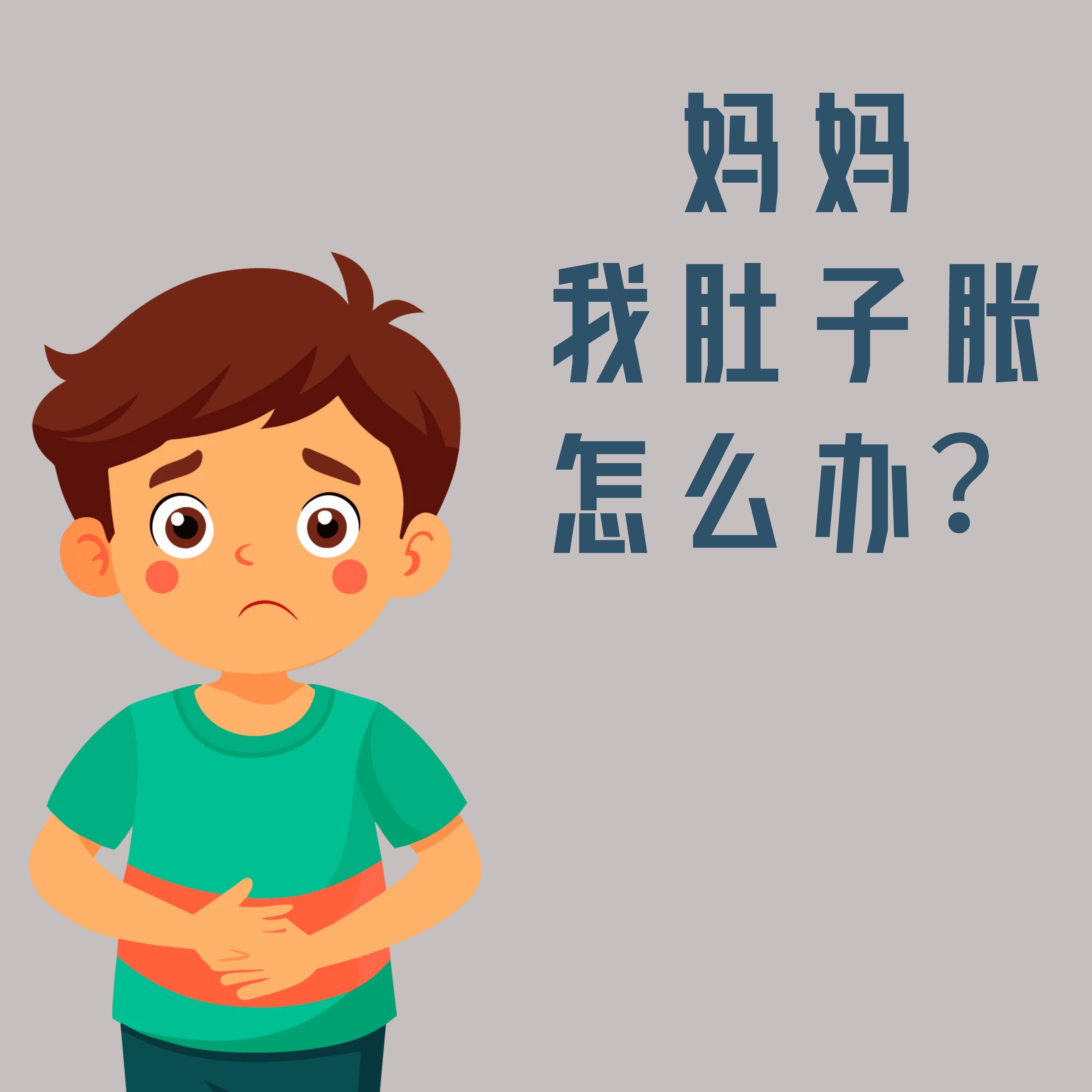 娃口臭腹胀？积食救星来了！