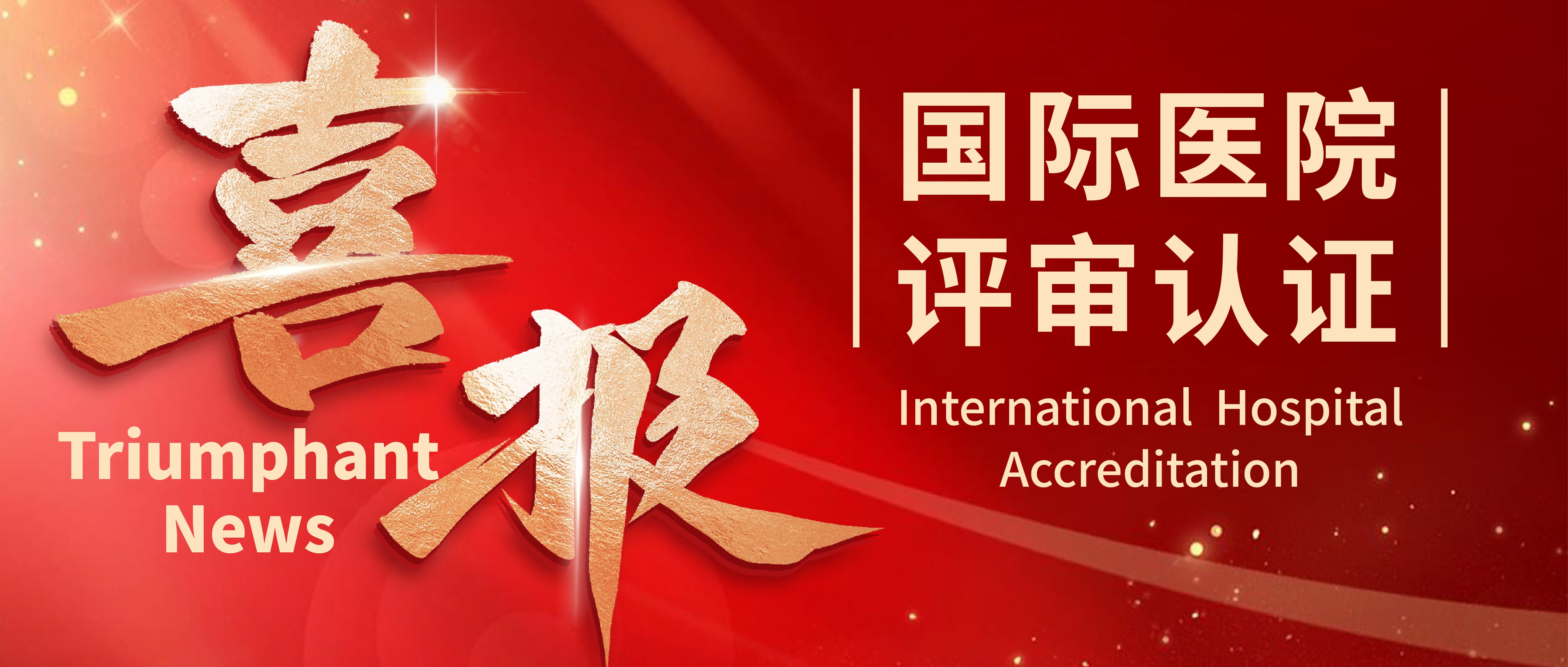 广东祈福医院通过《国际医院评审认证标准（中国）》（2021版）认证
