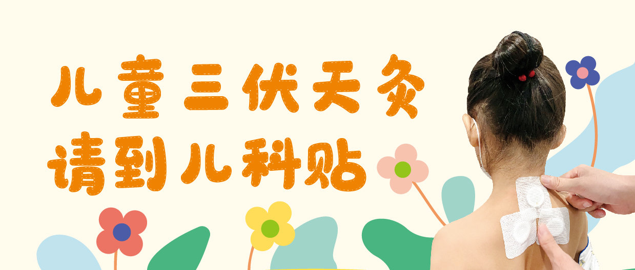 儿童三伏天灸来了，7月10日开贴