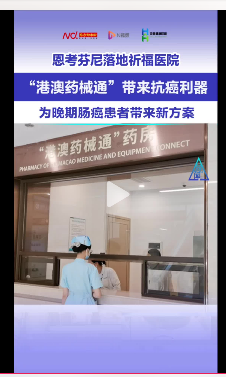 【南方都市报】港澳药械通为晚期肠癌患者带来新方案，恩考芬尼落地祈福医院