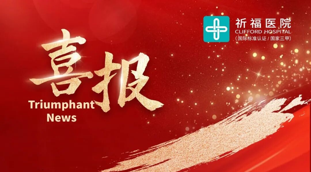 喜报！广东祈福医院入选首批广东省国际医疗服务试点医院