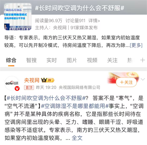 热搜：长时间吹空调为什么会不舒服？