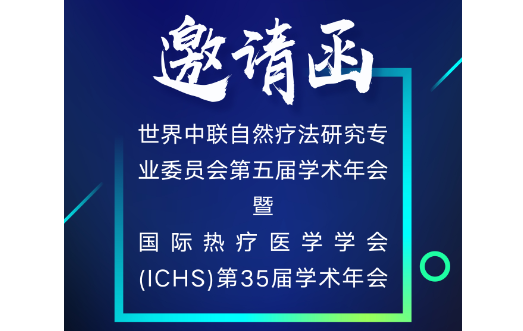 世界中联自然疗法研究专业委员会第五届学术年会 暨国际热疗医学学会（ICHS）第35届学术年会 第二轮会议通知（2017年11月·中国广州）