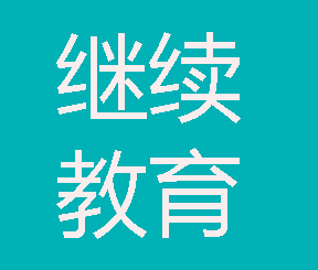 异常子宫出血的中西医结合治疗暨妊娠期糖尿病的防治与护理管理研讨会，诚邀您的参与