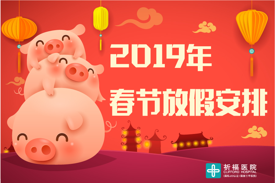 祈福医院2019年春节放假安排