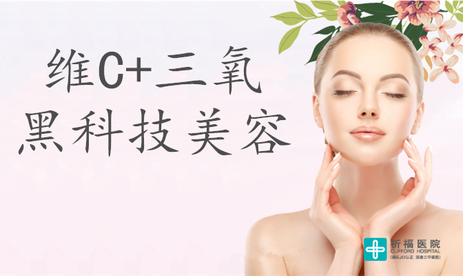 维C+三氧黑科技美容，一瓶大牌乳液的费用