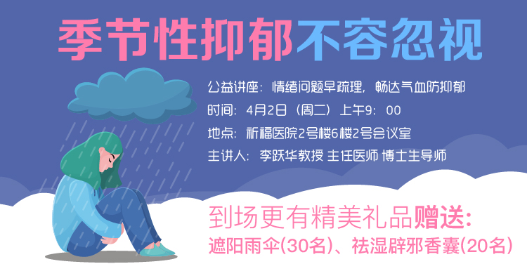 情绪问题早疏理，畅达气血防抑郁 4月2日祈福医院公益讲座