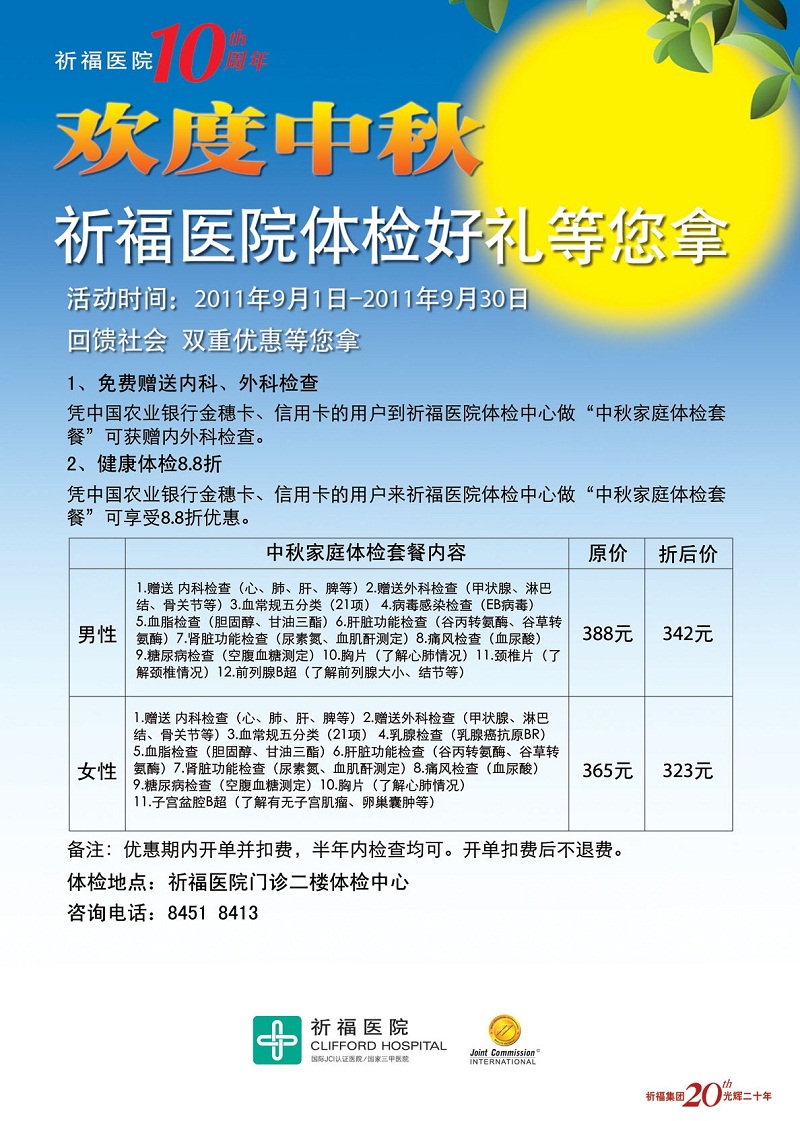 欢度中秋，广东祈福医院体检好礼等您拿