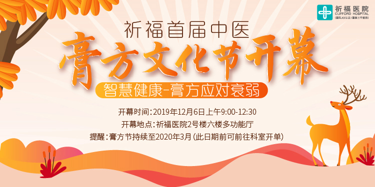 【报名有福利】多项检测全部免费！12月6日祈福首届中医膏方文化节开幕啦！