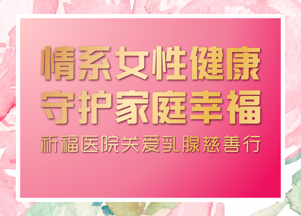 【为爱行动】3月13日“祈福医院关爱乳腺 慈善行”启动仪式邀您参加