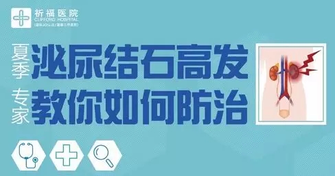 开课啦！专家告诉你如何应对夏季结石的高发