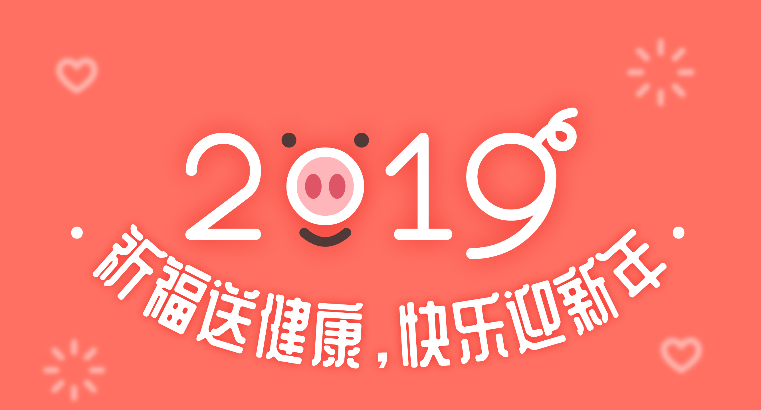 2019祈福送健康，快乐迎新年