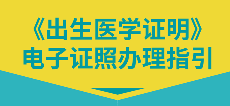 准爸妈看过来，电子出生证怎么办理？要点都在这了！