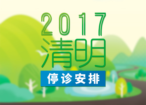 2017清明节停诊安排