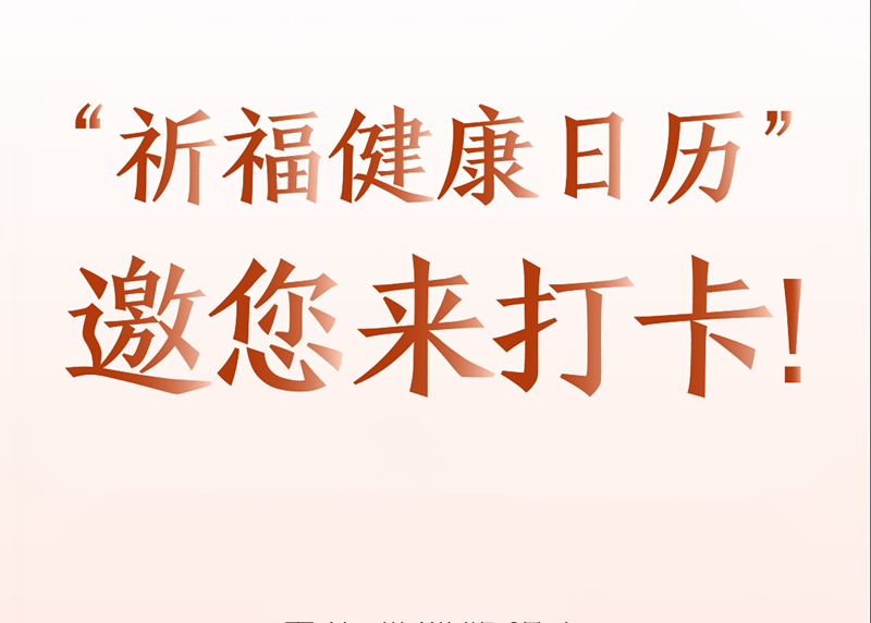 重磅来袭！“祈福健康日历”携丰厚礼品邀您来打卡！