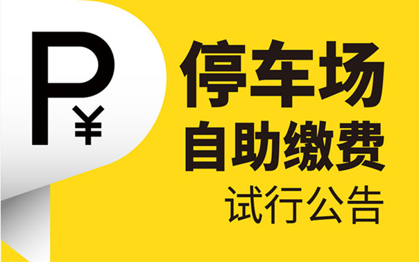 2016年8月8日10点起，广东祈福医院停车场试行自助缴费系统