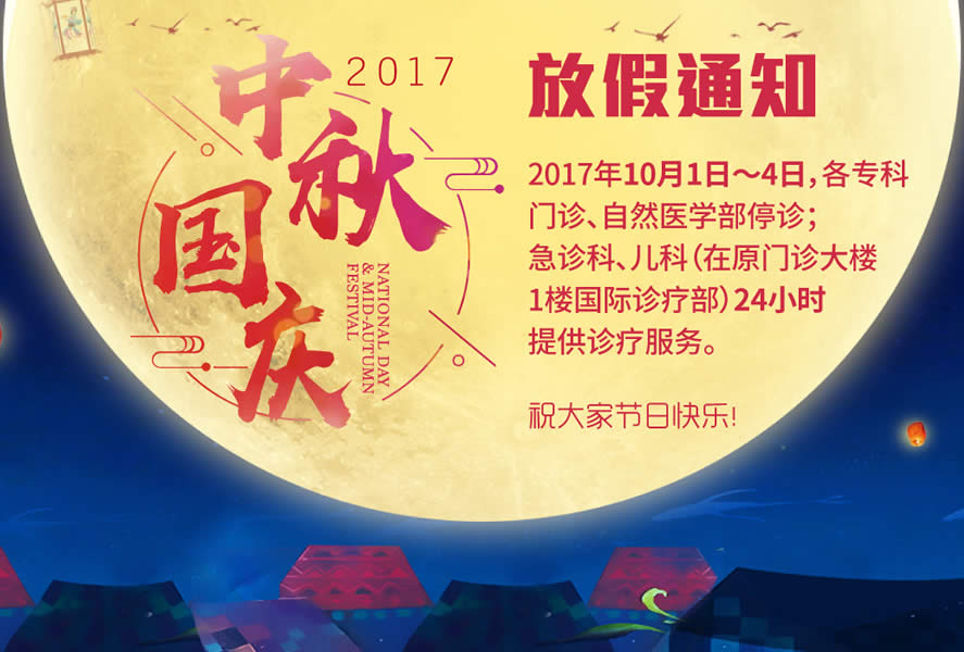 2017年祈福医院国庆、中秋放假通知